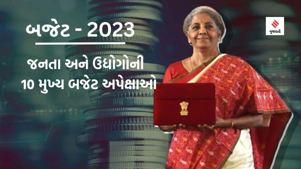 Budget 2023 : બજેટ 2023માં જનતાથી લઇ ઉદ્યોગ જગતની 10 અપેક્ષા, જે અંગે નાણાં મંત્રી કરી શકે છે મોટી જાહેરાત