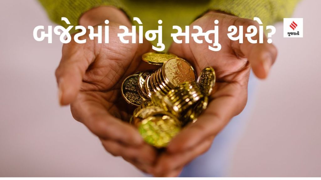 Budget 2023 : બજેટ 2023માં સોનું સસ્તુ થશે? સોના-ચાંદીના વેપારીઓ અને જ્વેલર્સની બજેટ અપેક્ષા