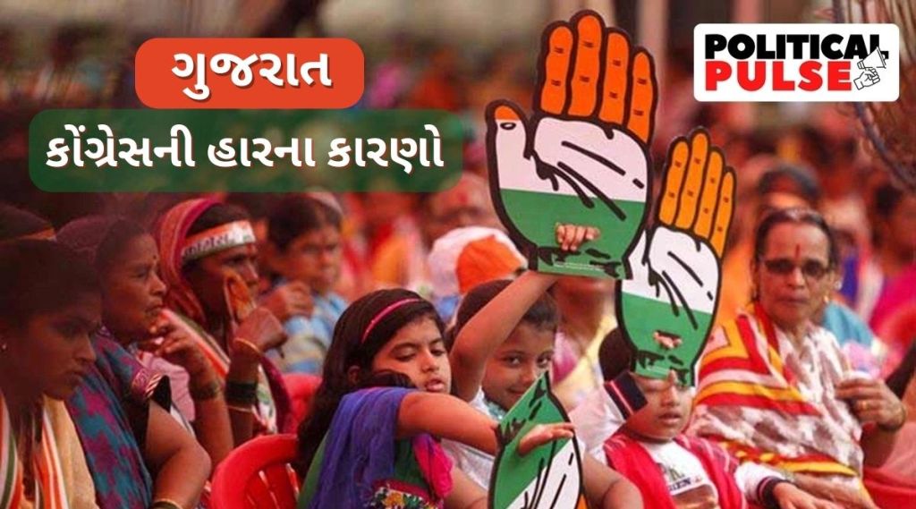 ગુજરાતમાં કોંગ્રેસના નુકસાનનું પોસ્ટમોર્ટમ: કોંગ્રેસ નેતાઓએ જણાવ્યા ખરાબ હારના કારણો, જુઓ કોંગ્રેસથી શું ચૂક થઈ?