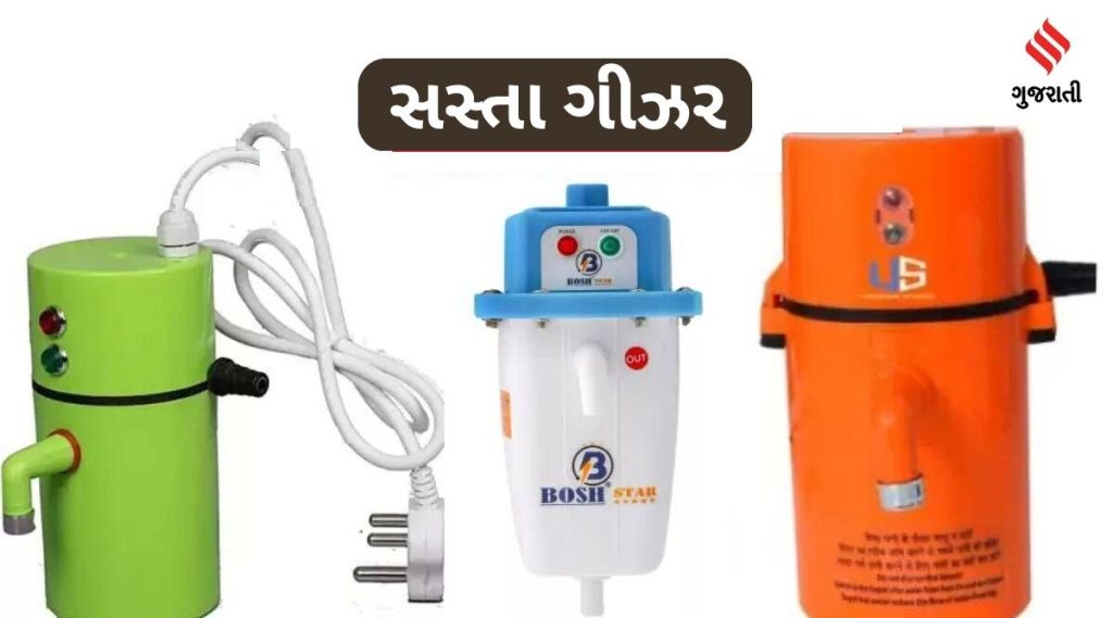 Low cost geysers : સેકન્ડોમાં પાણી ગરમ કરી દેશે 1000થી ઓછી કિંમતના આ ગીઝર, ફીટિંગનું પણ ટેન્શન નહી Low cost geysers : સેકન્ડોમાં પાણી ગરમ કરી દેશે 1000થી ઓછી કિંમતના આ ગીઝર, ફીટિંગનું પણ ટેન્શન નહી