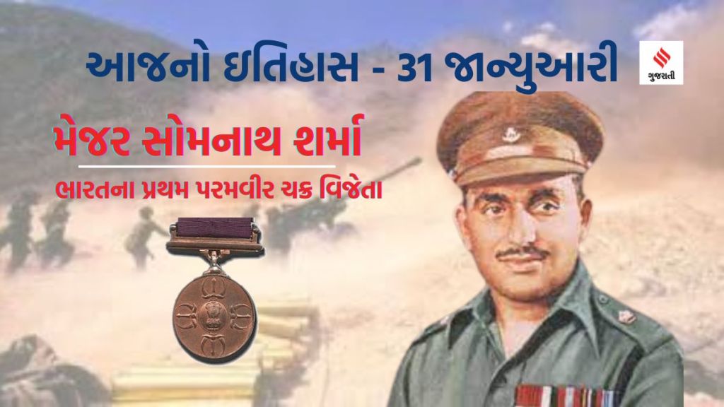 Today history 31 January: આજનો ઇતિહાસ : 31 જાન્યુઆરી પ્રથમ પરમવીર ચક્ર વિજેતા શહીદ મેજર સોમનાથ શર્માની જન્મજયંતિ Today history 31 January: આજનો ઇતિહાસ : 31 જાન્યુઆરી પ્રથમ પરમવીર ચક્ર વિજેતા શહીદ મેજર સોમનાથ શર્માની જન્મજયંતિ