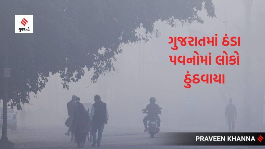 Gujarat Weather Update : નલિયામાં 5 ડિગ્રી, ગુજરાતમાં ક્યાં કેટલું નોંધાયું તાપમાન, ઠંડા પવનોથી થઈ દિવસની શરુઆત
