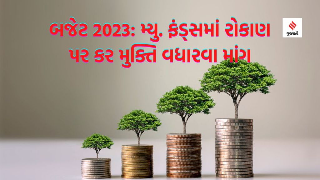 Budget 2023 : શું ELSSમાં કર મુક્તિની મર્યાદા વધશે? બજેટમાં આ ઘોષણાથી મ્ચુચ્યુઅલ ફંડ ઉદ્યોગને મળશે પ્રોત્સાહન