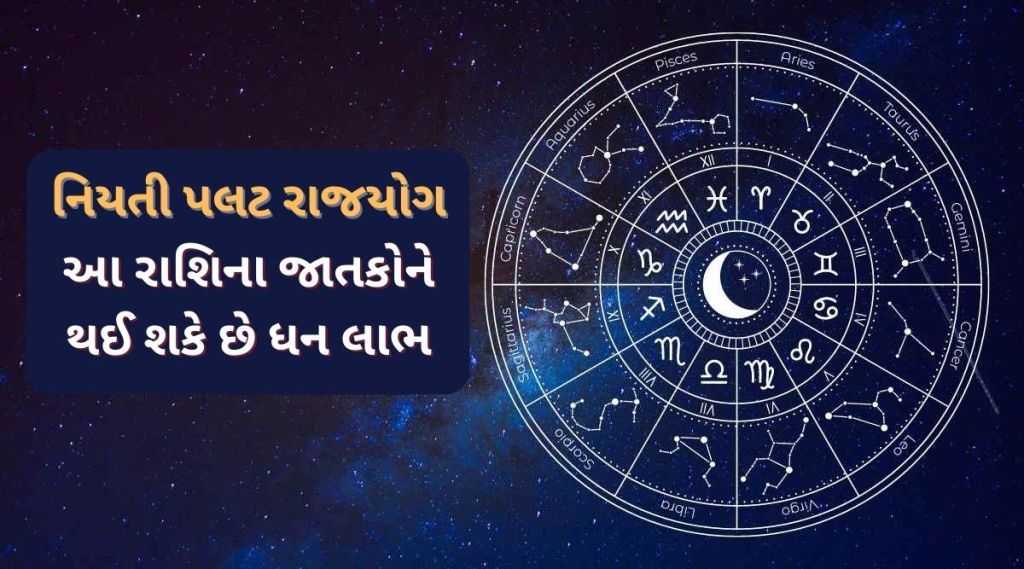 નિયતી પલટ રાજયોગ બનવાથી આ 4 રાશિના જાતકોની ચમકી શકે છે કિસ્મત, ગુરુ અને શુક્રદેવની રહેશે વિશેષ કૃપા