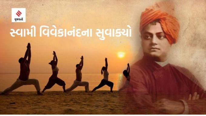 Swami Vivekananda Jayanti National Youth Day 2023: ભારતના મહાન દાર્શનિક, સાહિત્યકાર, તપસ્વી અને આધ્યાત્મિક વારસાનું નવસંસ્કરણ કરનાર સ્વામી વિવેકાનંદની જન્મજયંતિ છે. તેનો જન્મ વર્ષ 1863માં કલકત્તામાં ભદ્ર કાયસ્થ પરિવારમાં થયો હતો. પિતા વિશ્વનાથ દત્ત કલકત્તા હાઇકોર્ટમાં એટર્ની હતા અને માતા ભૂવનેશ્વરી દેવી ધાર્મિક વૃત્તિની ધરાવતા હતા. માતા-પિતાના ધાર્મિક વિચારસરણીની ઉંડી અસર તેમના પર થઇ હતી. તો ચાલો જાણીએ સ્વામી વિવેકાનંદે આપેલા સુવાક્યો અંગે..