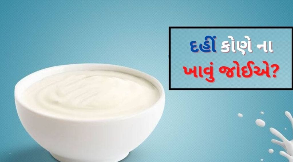 Curd Side Effects : કોણે દહીં ન ખાવું જોઈએ? જાણો દહીંની આડ અસરો