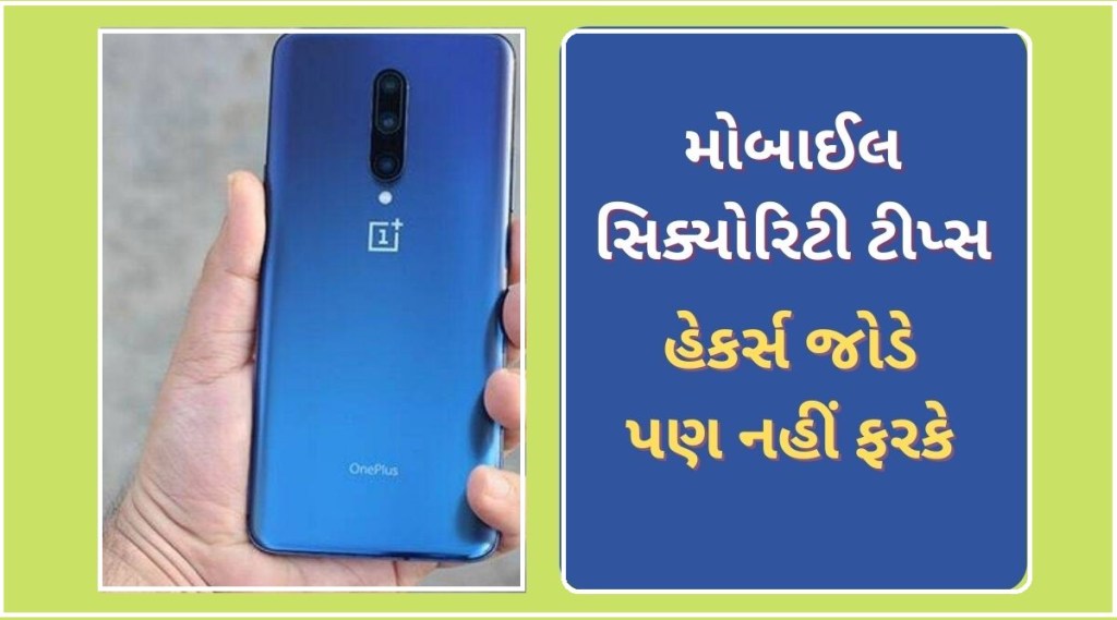 Smartphone Security: મોબાઈલને સુરક્ષિત રાખવા માટે આજે જ કરો આ 7 કામ, જાણો બધું