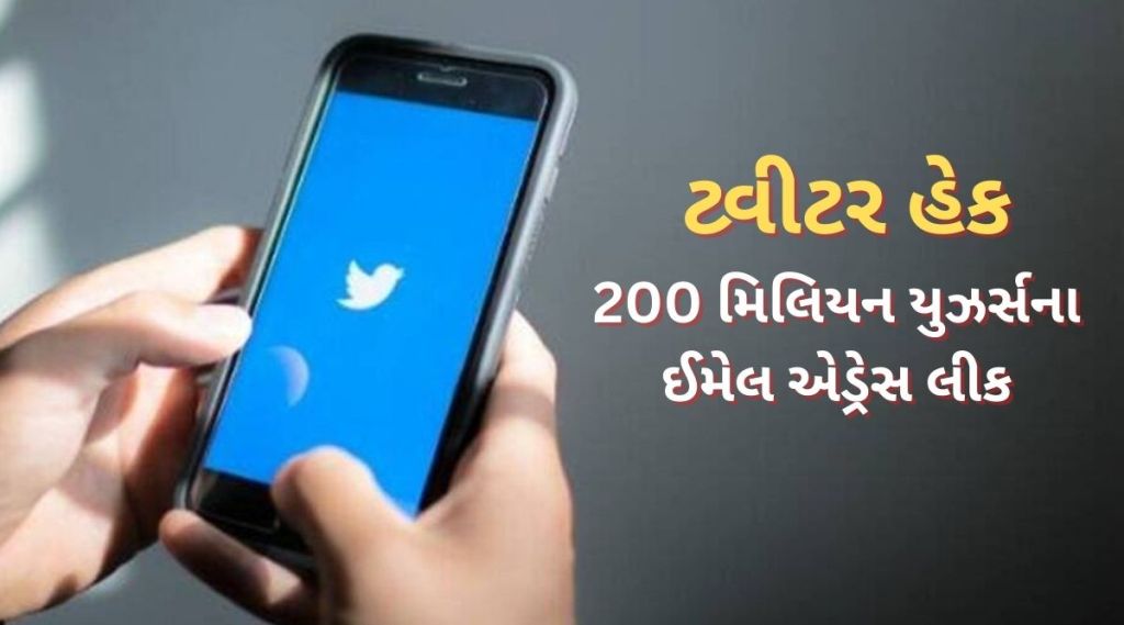Twitter hacked : ટ્વીટર હેક, 200 મિલિયન યુઝર્સના ઈમેલ એડ્રેસ લીક, સાયબર સિક્યોરીટી એક્સપર્ટે શું કહ્યું? Twitter hacked : ટ્વીટર હેક, 200 મિલિયન યુઝર્સના ઈમેલ એડ્રેસ લીક, સાયબર સિક્યોરીટી એક્સપર્ટે શું કહ્યું?