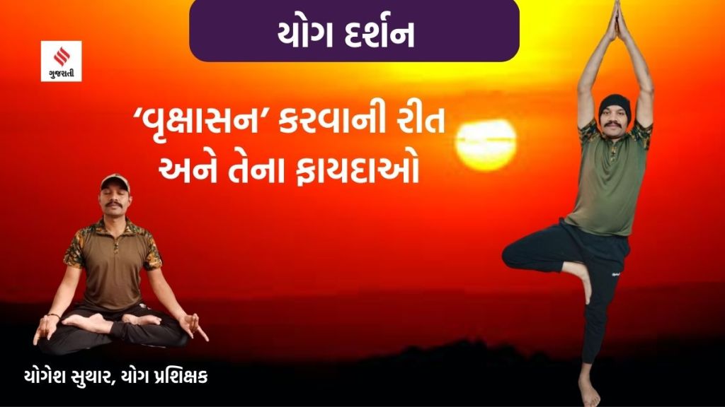 Yoga darshan : ‘વૃક્ષાસન’થી તન-મન વચ્ચે સંતુલન સધાય છે, જાણો આ આસન કરવાની રીતે અને ફાયદાઓ Yoga darshan : ‘વૃક્ષાસન’થી તન-મન વચ્ચે સંતુલન સધાય છે, જાણો આ આસન કરવાની રીતે અને ફાયદાઓ