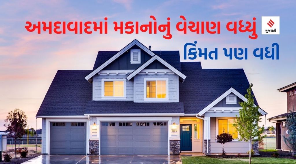 Ahmedabad home sales : અમદાવાદમાં મકાનોનું વેચાણ  વર્ષ 2022માં 58 ટકા વધ્યુ, કિમત પણ 4 ટકા વધી