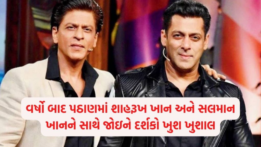 Pathaan: પઠાણમાં લોકોને શાહરૂખ ખાન-સલમાન ખાનની જોડી ખુબ પસંદ આવી, દર્શકોએ કહ્યું…’આંખો’… Pathaan: પઠાણમાં લોકોને શાહરૂખ ખાન-સલમાન ખાનની જોડી ખુબ પસંદ આવી, દર્શકોએ કહ્યું…’આંખો’…