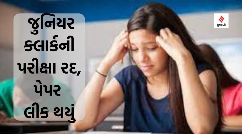 Gujarat junior clerk exam cancelled : ગુજરાતમાં જુનિયર ક્લાર્કની પરીક્ષા રદ, વધુ એક સરકારી નોકરીની પરીક્ષાનું પેપર લીક થયું