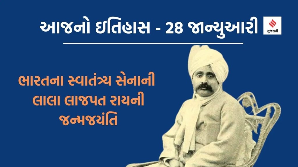 આજનો ઇતિહાસ 28 જાન્યુઆરી : સ્વાતંત્ર્ય સેનાની લાલા લાજપત રાય અને શાસ્ત્રી ગાયક પંડિત જસરાજની જન્મજયંતિ