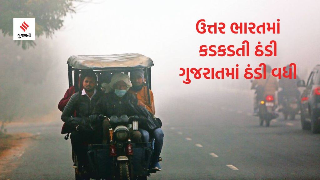 North India Weather: હાડથીજવતી ઠંડીથી બેહાલ ઉત્તર ભારત, ગુજરાતમાં કેવી છે ઠંડી, અનેક રાજ્યોમાં વરસાદની આગાહી