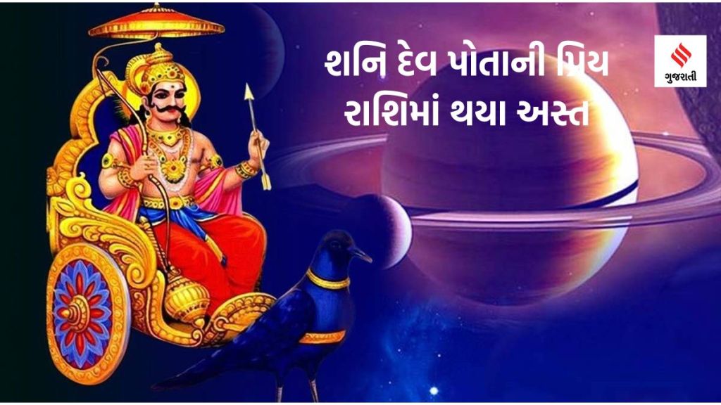 Shani Ast In Aquarius: શનિ દેવ પોતાની પ્રિય રાશિમાં થયા અસ્ત, આ ત્રણ રાશિના લોકોની ધન-સંપત્તિ વધવાના યોગ