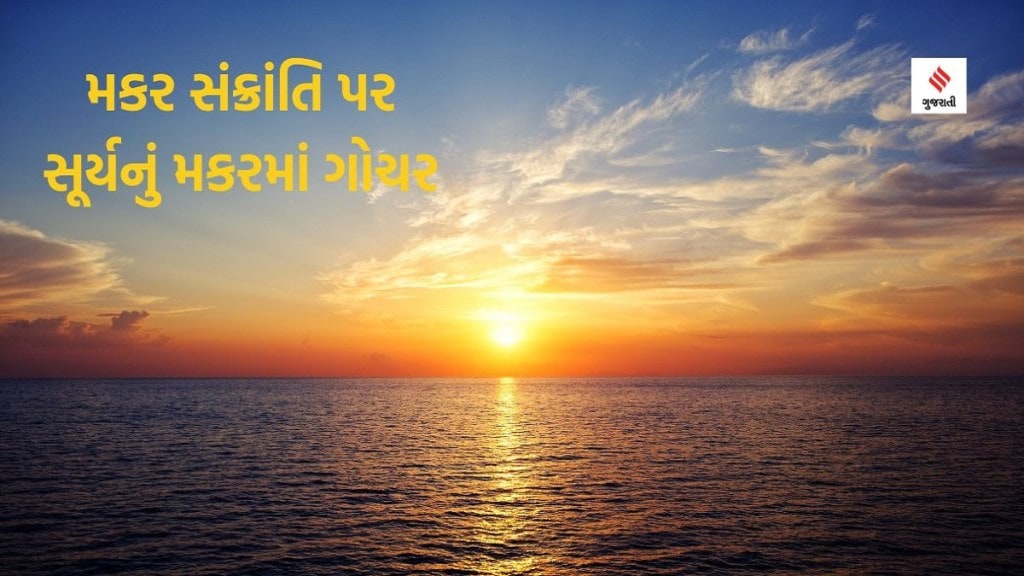 Surya Gochar: મકર સંક્રાંતિ પર સૂર્ય દેવની આ લોકો પર રહેશે વિશેષ કૃપા, નોકરીની સાથે તરક્કીનો પ્રબળ યોગ