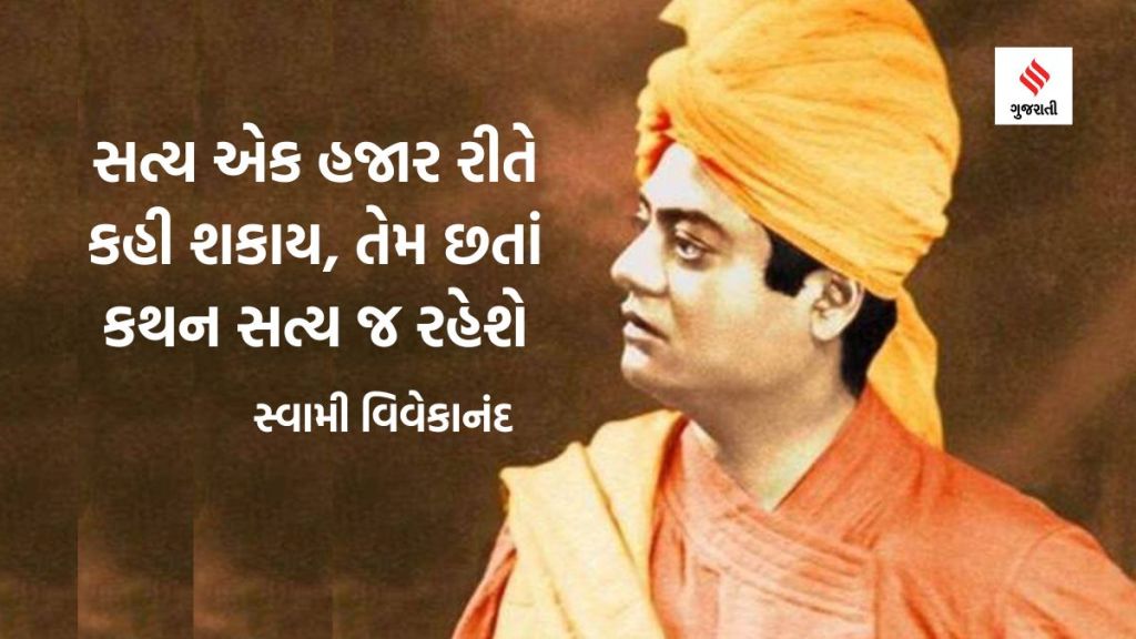 Swami Vivekananda Birthday: સ્વામી વિવેકાનંદની જન્મજયંતિ: ‘ઉઠો જાગો અને ધ્યેય પ્રાપ્તિ સુધી મંડ્યા રહો’ – ભારતીયોને પ્રેરણા આપતું રહેશે