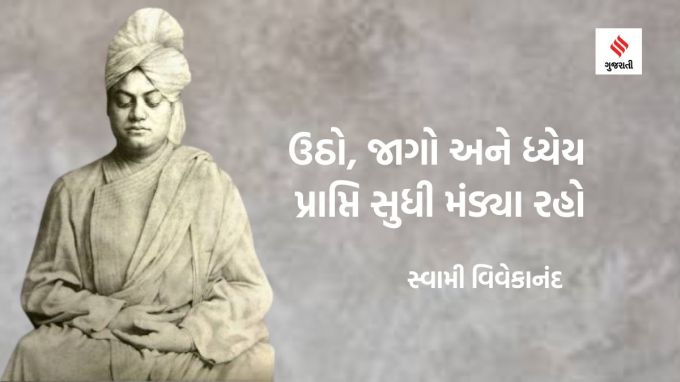ઉઠો, જાગો અને ધ્યેય પ્રાપ્તિ સુધી મંડ્યા રહો