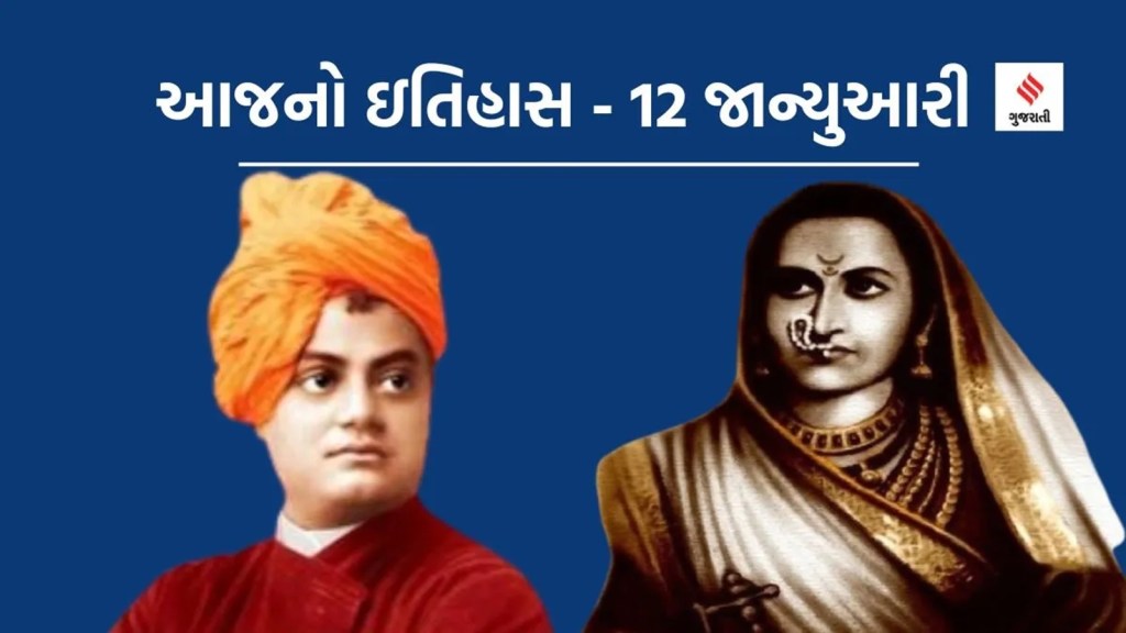 આજનો ઇતિહાસ 12 જાન્યુઆરી: રાષ્ઠ્રીય યુવા દિવસ કોના માનમાં ઉજવાય છે? જાણો
