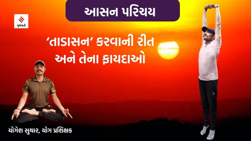 Yoga darshan : ‘તાડાસન’ કરવાની રીત અને તેના ફાયદાઓ