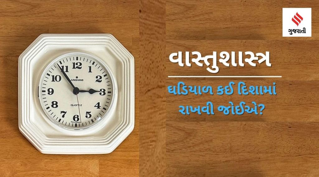 Vastu Tips: ઘરની આ દિશામાં ક્યારેય ન લગાવો ઘડિયાળ, બની શકો છો કંગાળ, જાણો શું કહે છે વાસ્તુશાસ્ત્ર