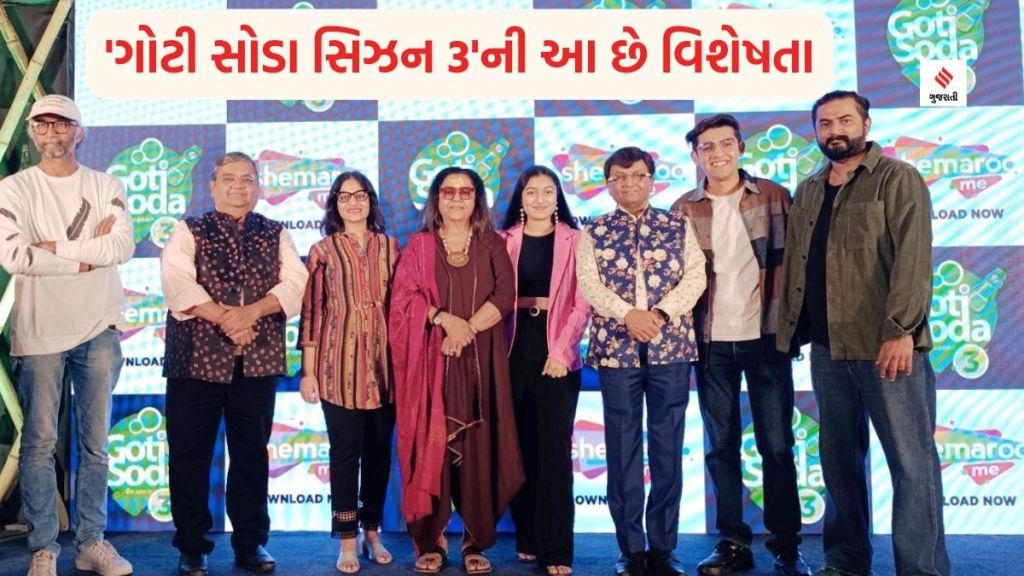 Goti Soda Season 3: હાસ્યનો ખજાનો! Shemaroo me એપ પર કોમેડીથી ભરપૂર ‘ગોટી સોડા સિઝન 3’ રિલીઝ