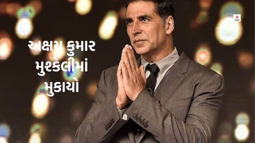 અક્ષય કુમાર વિરૂદ્ધ ફરિયાદ નોંધાવી લોકોએ રોષ ઠાલવ્યો, અભિનેતા પર આ ગંભીર આરોપ