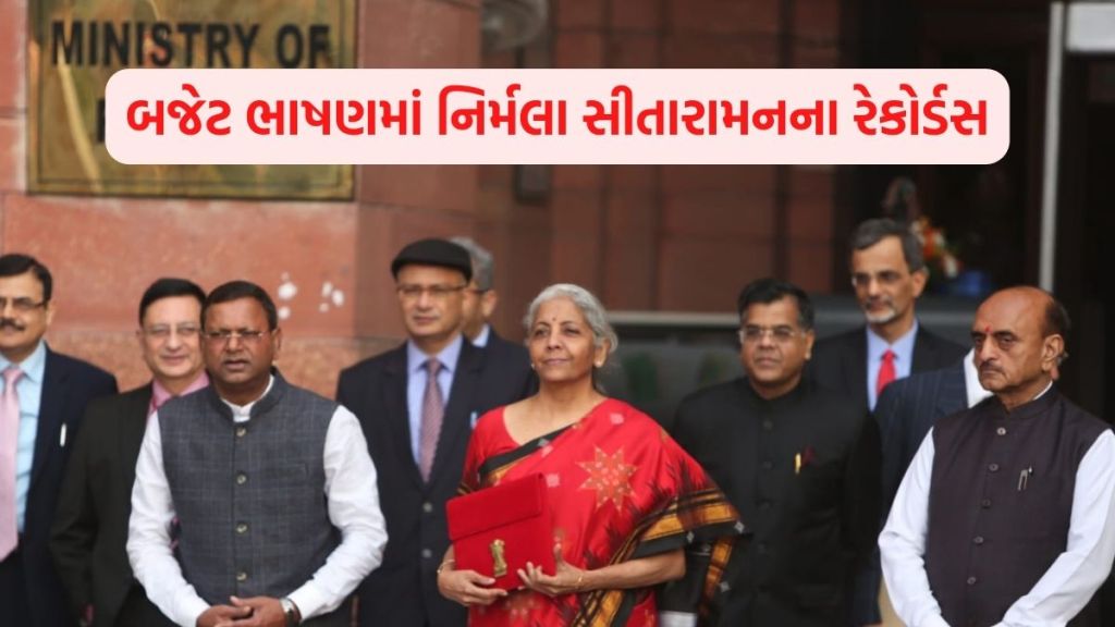 Budget 2023 Updates: કેન્દ્રીય નાણામંત્રી નિર્મલા સીતારામનની ફરી કમાલ! પોતાના નામે નોંધાવ્યો નવો રેકોર્ડ