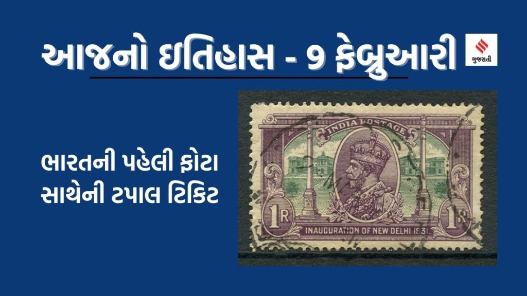 આજનો ઇતિહાસ 9 ફેબ્રુઆરી : ભારતમાં પહેલીવાર ફોટા સાથેની ટપાલ ટિકિટ ક્યારે જારી થઇ હતી? જાણો ઇતિહાસ
