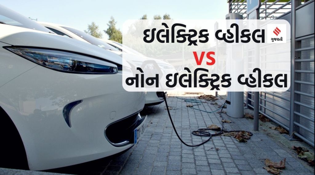 Electric VS Non-Electric Vehicles : ઇલેક્ટ્રિક વ્હીકલ કે નોન – ઇલેક્ટ્રિક વ્હીકલ બંનેમાંથી ક્યું સૌથી બેસ્ટ? આ 5 બાબતનું રાખો ધ્યાન