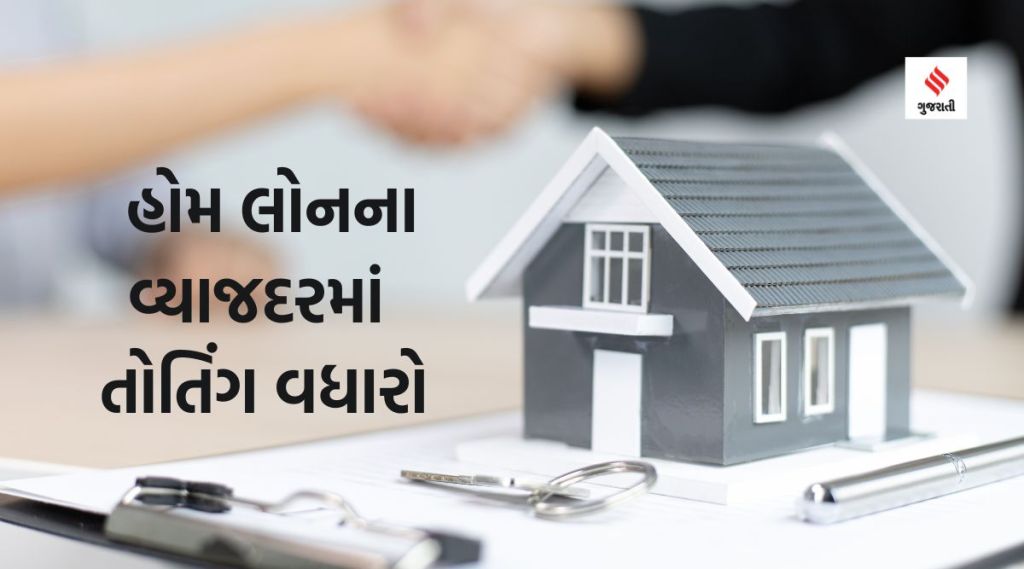 હોમ લોનના EMIની રકમ વધારવી કે મુદ્દત લંબાવવી? જાણો સૌથી બેસ્ટ વિકલ્પ ક્યો હોમ લોનના EMIની રકમ વધારવી કે મુદ્દત લંબાવવી? જાણો સૌથી બેસ્ટ વિકલ્પ ક્યો