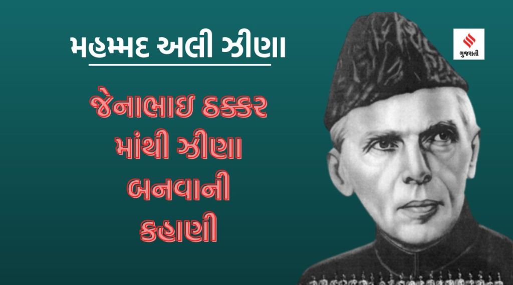 ‘માછલી વેચતા હતા પાકિસ્તાનના જનક ઝીણાના પૂર્વજ’ – ગુજરાતના જેનાભાઇ ઠક્કરના પુત્ર કેવી રીતે મહમ્મદ અલી ઝીણા બન્યા, જાણો