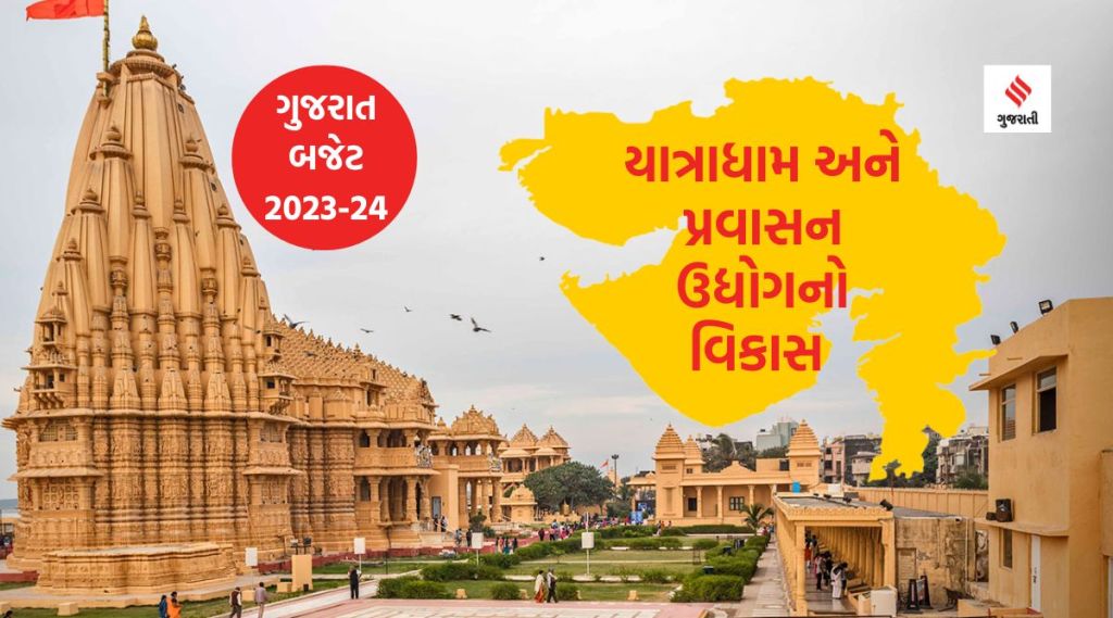 ગુજરાત બજેટ 2023: પ્રવાસન ઉદ્યોગ માટે બજેટ ફાળવણીમાં સૌથી વધારે વૃદ્ધિ, જાણો ક્યાં વિભાગ માટે જોગવાઇ કેટલી વધી