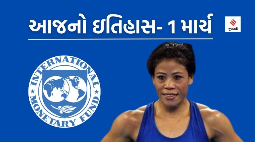 આજનો ઇતિહાસ 1 માર્ચ – IMFએ ધિરાણની કામગીરી શરૂ કરી, બોક્સર મેરી કોમનો બર્થ ડે