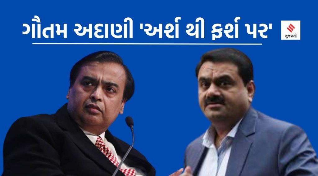 Gautam Adani net worth: ગૌતમ અદાણીની સંપત્તિમાં 71.5 અબજનું ધોવાણ,જાણો મુકેશ અંબાણીએ કેટલા ગુમાવ્યા Gautam Adani net worth: ગૌતમ અદાણીની સંપત્તિમાં 71.5 અબજનું ધોવાણ,જાણો મુકેશ અંબાણીએ કેટલા ગુમાવ્યા