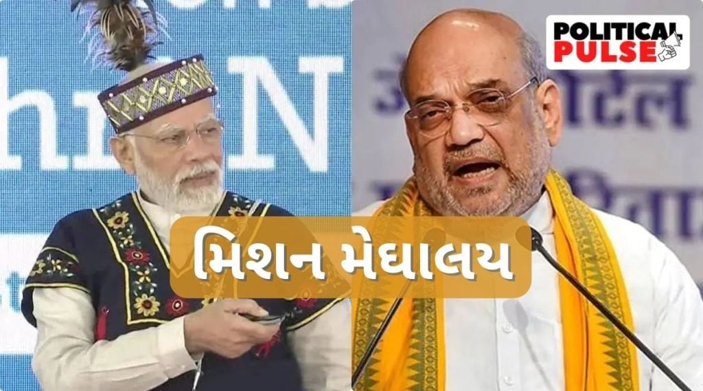Mission Meghalaya : મિશન મેઘાલય | કેવું છે રાજકીય ગણિત? ભાજપ ઉત્સાહિત, મોદી-શાહની રેલીઓ તૈયાર
