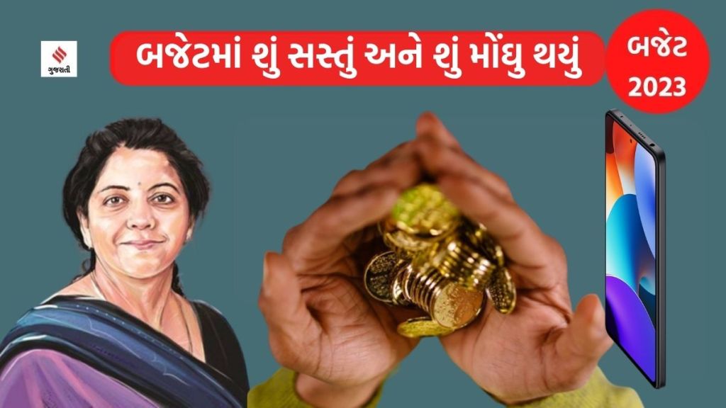 Budget 2023 : બજેટ 2023માં શું સસ્તું અને શું મોંઘું થયું, જાણો Budget 2023 : બજેટ 2023માં શું સસ્તું અને શું મોંઘું થયું, જાણો