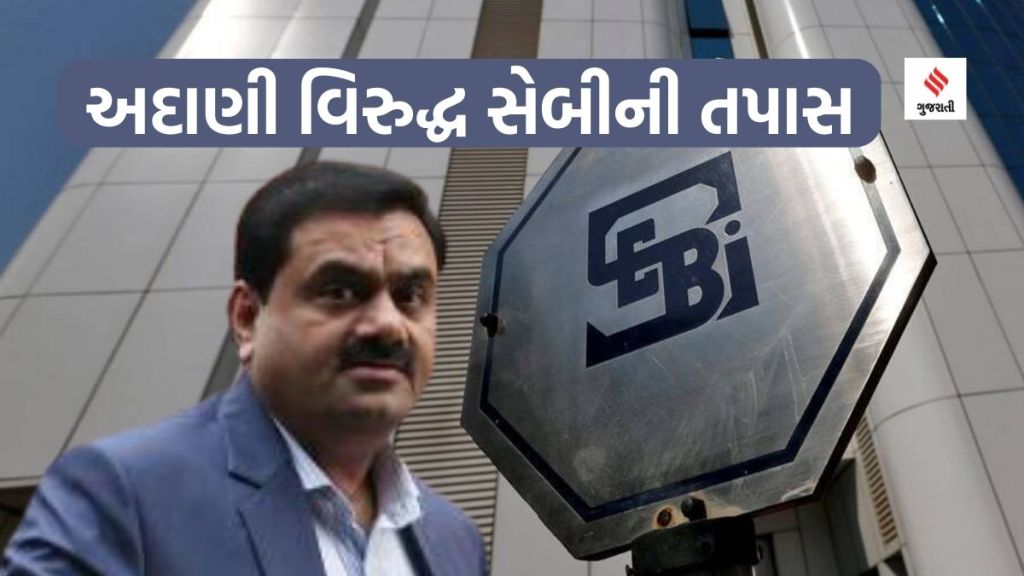 SEBI probes Adani Hindenburg: અદાણી-હિંડનબર્ગ વિવાદમાં સેબી એક્શનમાં, અદાણીના FPOના રોકાણકારોની તપાસ કરશે