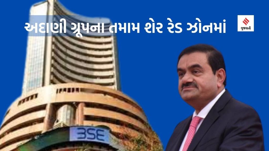 અદાણી ગ્રૂપના તમામ શેર 7 ટકા સુધી તૂટ્યા, અમદાવાદની CA ફર્મનું ઓડિટર પદેથી રાજીનામું કારણભૂત અદાણી ગ્રૂપના તમામ શેર 7 ટકા સુધી તૂટ્યા, અમદાવાદની CA ફર્મનું ઓડિટર પદેથી રાજીનામું કારણભૂત