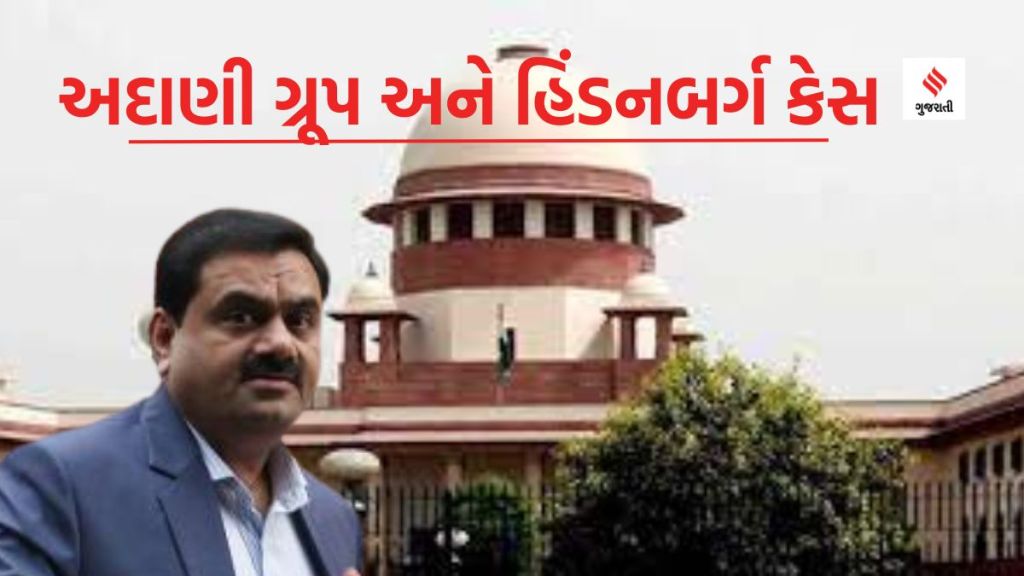 Adani Hindenburg row: અદાણી હિંડનબર્ગ કેસની તપાસ માટે સમિતિ રચાશે, કેન્દ્રનું ‘સિલબંધ કવર’ સ્વીકારવા સુપ્રીમ કોર્ટનો ઇન્કાર