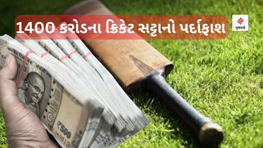 Gujarat cricket betting: ગુજરાતમાં 1400 કરોડના ક્રિકેટ સટ્ટાનો પર્દાફાશ Gujarat cricket betting: ગુજરાતમાં 1400 કરોડના ક્રિકેટ સટ્ટાનો પર્દાફાશ
