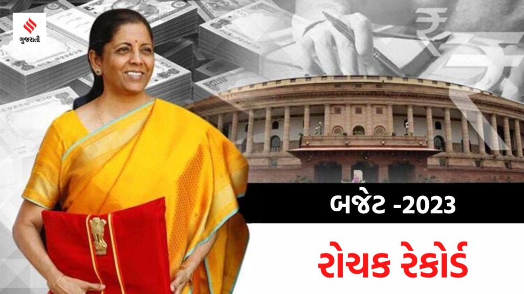 Budget 2023 : નિર્મલા સિતારમન પાંચમી વખત બજેટ રજૂ કરશે, સૌથી લાંબુ બજેટ ભાષણ સહિત ઘણા રેકોર્ડ છે તેમના નામે