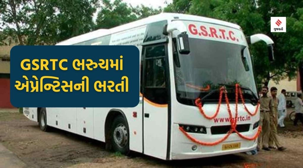 GSRTC ભરૂચ દ્વારા એપ્રેન્ટિસની ભરતી બહાર પાડી, અહીં વાંચો વિગતો