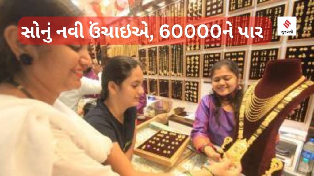 Gold all time high : સોનું ઇતિહાસમાં પહેલીવાર 60,000ને પાર, ચાંદી પણ 71,000ની સપાટી કુદાવી ગઇ Gold all time high : સોનું ઇતિહાસમાં પહેલીવાર 60,000ને પાર, ચાંદી પણ 71,000ની સપાટી કુદાવી ગઇ