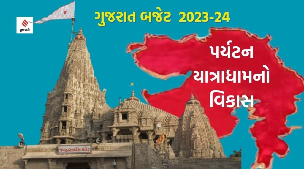 ગુજરાત બજેટ 2023 : પર્યટન અને યાત્રાધામના વિકાસ ઉપર પણ ખાસ ધ્યાન, જાણો અંબાજી અને દ્વારકાને લઇને શું કરી જાહેરાત ગુજરાત બજેટ 2023 : પર્યટન અને યાત્રાધામના વિકાસ ઉપર પણ ખાસ ધ્યાન, જાણો અંબાજી અને દ્વારકાને લઇને શું કરી જાહેરાત