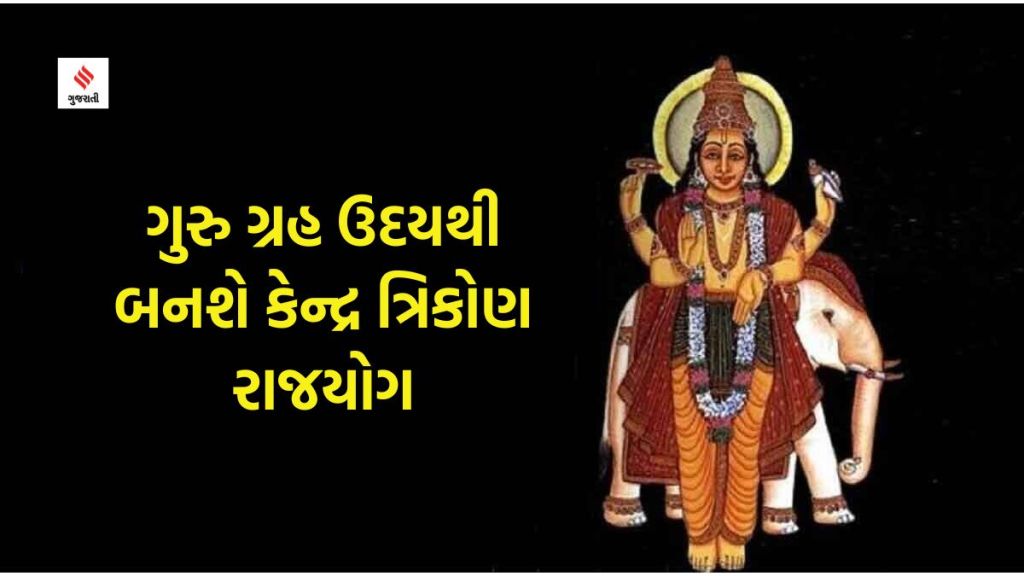 Guru Uday 2023 : ગુરુ ગ્રહ ઉદય કરીને બનાવશે “કેન્દ્ર ત્રિકોણ રાજયોગ”, આ ત્રણ રાશિના લોકોને ધનલાભની સાથે ભાગ્યોદયનો પ્રબળ યોગ Guru Uday 2023 : ગુરુ ગ્રહ ઉદય કરીને બનાવશે “કેન્દ્ર ત્રિકોણ રાજયોગ”, આ ત્રણ રાશિના લોકોને ધનલાભની સાથે ભાગ્યોદયનો પ્રબળ યોગ