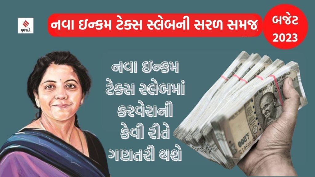 Income tax slabs Budget 2023: નવા ઇન્કમ ટેક્સ સ્લેબમાં કરવેરાની ગણતરી કેવી રીતે થશે, જાણો…