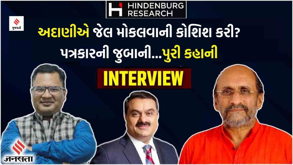 Hindenburg Research Report થી ચર્ચામાં આવેલા પત્રકારે અઢી વર્ષ બાદ મૌન તોડ્યું, ઠાકુરતાએ ખાસ મુલાકાતમાં શું કહ્યું?