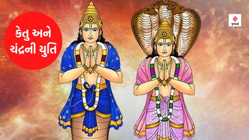 કેતુ અને ચંદ્રની યુતિથી બનેશે ‘અશુભ ગ્રહણ યોગ’, આ રાશિઓને રહેવું પડશે સાવધાન કેતુ અને ચંદ્રની યુતિથી બનેશે ‘અશુભ ગ્રહણ યોગ’, આ રાશિઓને રહેવું પડશે સાવધાન