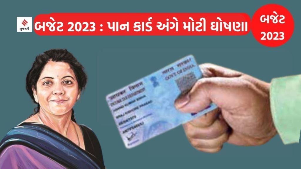Budget 2023 : બજેટ 2023 – પાન કાર્ડ હવે ‘ઓળખ પત્ર’ ગણાશે, બિઝનેસ શરુ કરવું સરળ બનશે